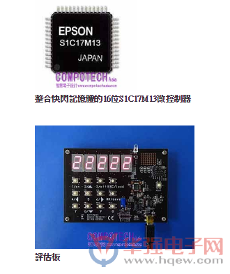 Epson发表首款高电流驱动LED的新型16位元微控制器