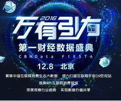 数据连接共赢 第一财经举办首届数据盛典