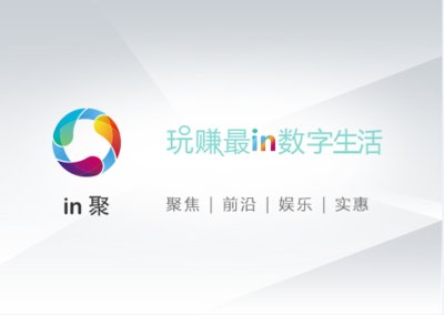 In聚APP上线 开启最in科技生活