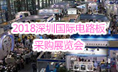 2018深圳国际电路板采购展览会