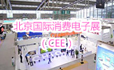 北京国际消费电子展（CEE）