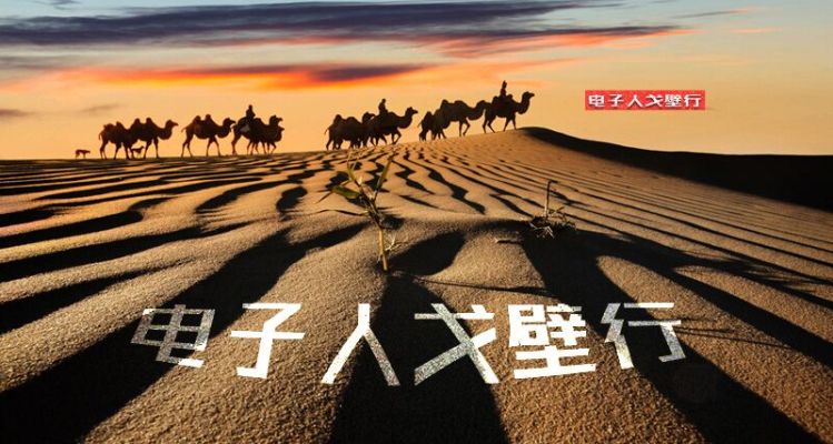 2018年首届电子人戈壁行徒步挑战赛开启征程