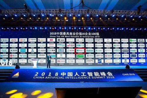 2018中国最具商业价值AI企业百强