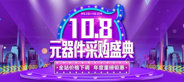 华强旗舰10.8元器件采购盛典盛大开启 万元壕礼新iPhone来就送