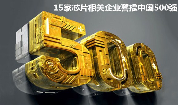 15家芯片相关企业喜提中国500强 造芯实力大比拼