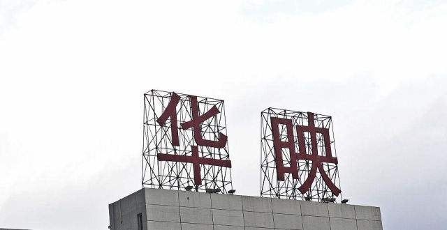 拖欠1842名员工工资1.84亿元  中华映管正式宣布破产