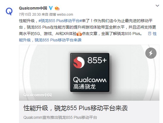 高通发布855 Plus：CPU/GPU双提速 下半年商用