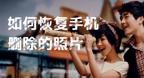 手机照片删除了怎么恢复？能够有效恢复手机照片的方法有哪些？